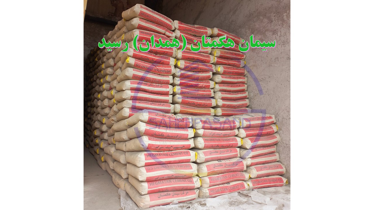 سیمان سیاه هگمتان همدان پاکت 50 کیلویی تیپ2